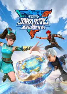 飓风战魂之旋力启源 圣陀螺传说