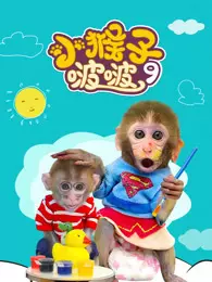 小猴子啵啵 第9季