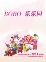 《BOBO 乐乐园》海报