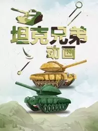 坦克兄弟动画 海报