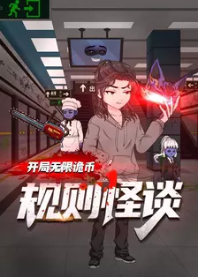 规则怪谈:开局无限诡币 海报