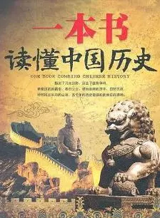 一本书读懂中国历史 海报