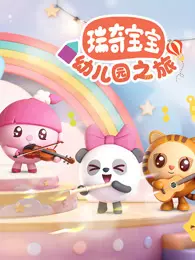 瑞奇宝宝幼儿园之旅 海报