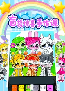 盲袋惊喜手作课