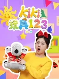 Kiki玩具123 第4季 海报