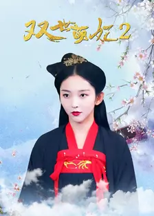 《双世萌妃2》剧照海报