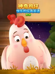 神奇鸡仔快乐的玩具英语 第1季 海报