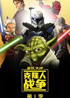 星球大战：克隆人战争 第一季