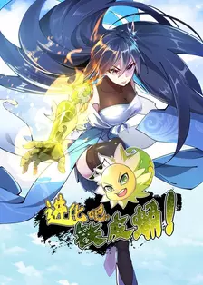 进化吧，铁皮蛹！