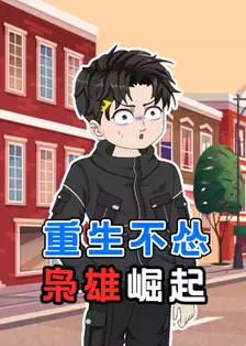 重生不怂：枭雄崛起