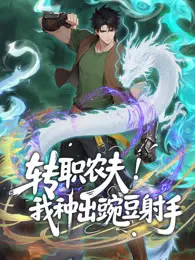 转职农夫！我种出豌豆射手 动态漫画 海报