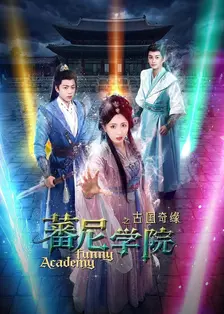 蕃尼学院之古国奇缘