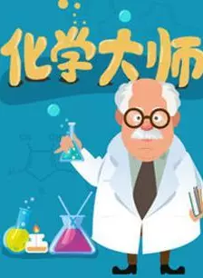 《化学大师》剧照海报