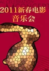 《2011新春电影音乐会》海报