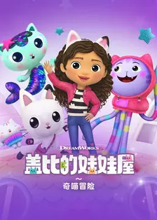 盖比的娃娃屋之奇喵冒险