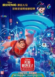 《无敌破坏王2：大闹互联网》剧照海报