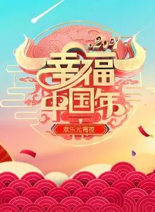 《2021山东卫视欢乐元宵夜》剧照海报