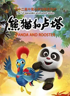 《熊猫和卢塔》剧照海报