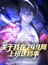 关于我在749局上班这档事 海报