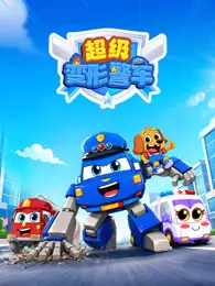 超级变形警车