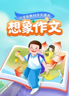 小学新教材作文通关：想象作文
