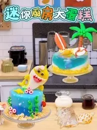 迷你厨房大蛋糕 海报