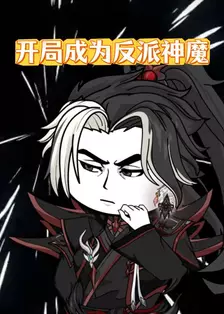 开局成为反派神魔