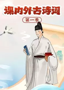 课内外古诗词—第一季