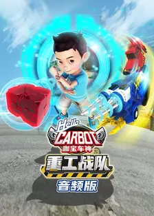 咖宝车神之重工战队 音频版