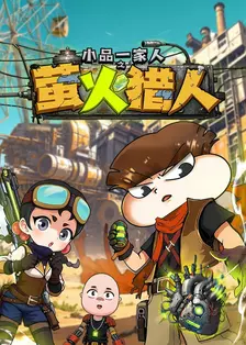 小品一家人之萤火猎人 海报