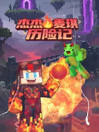 杰杰麦琪历险记