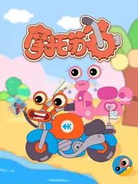 摩托苏苏 第1季