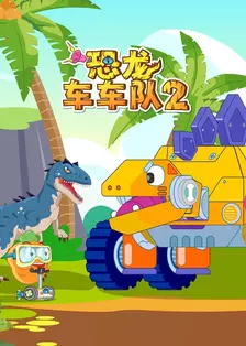 恐龙车车队 第二季