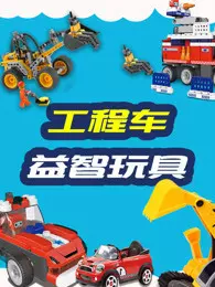 《益智工程车玩具》海报