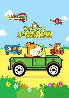 小能鼠坦坦[普通话版] 海报
