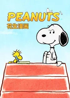 花生漫画 海报