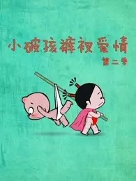 《小破孩裤衩爱情 第2季》剧照海报