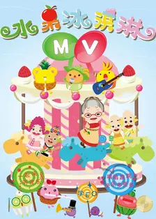 《水果冰淇淋-MV》剧照海报
