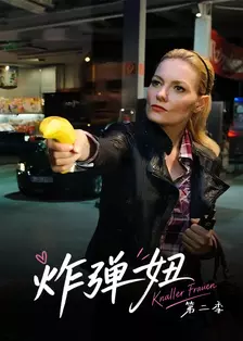 炸弹妞 第二季 海报