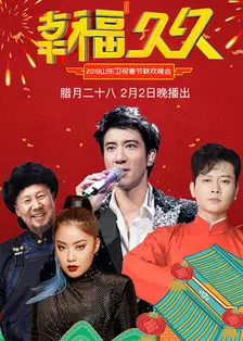 《2019山东卫视春晚》海报