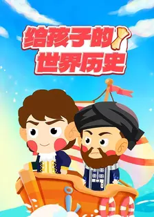 给孩子的世界历史 海报