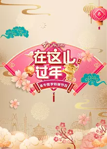 《2021广东卫视春晚》海报