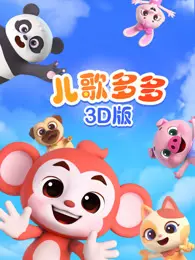 儿歌多多3D版 海报