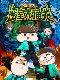小品一家人之密室大通关 第2季 海报