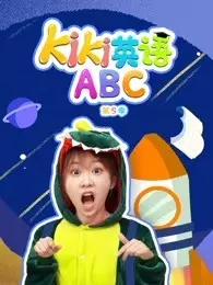 《Kiki英语ABC 第5季》海报