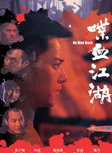 喋血江湖