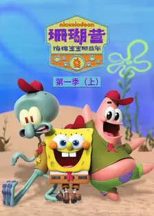 珊瑚营：海绵宝宝那些年 第1季（上）[普通话版]