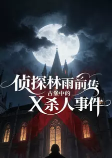 侦探林雨前传：古堡中的X杀人事件