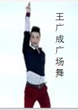 《王广成广场舞》海报