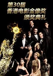 《第30届香港金像奖颁奖典礼》海报